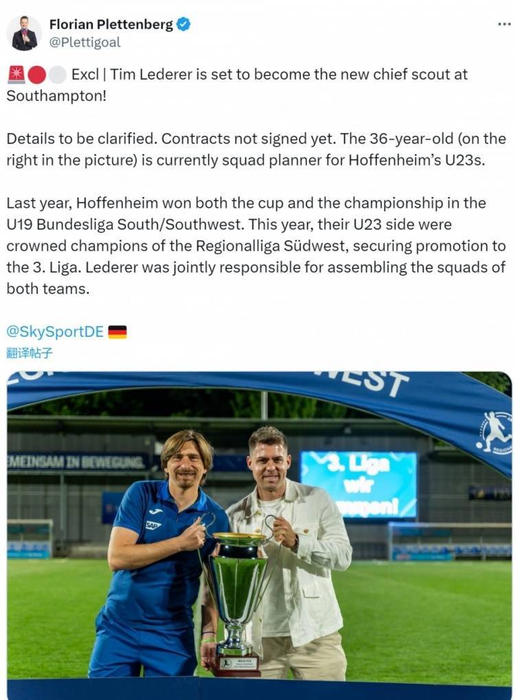 德天空：霍村U23阵容规划师莱德勒将出任南安普顿首席球探