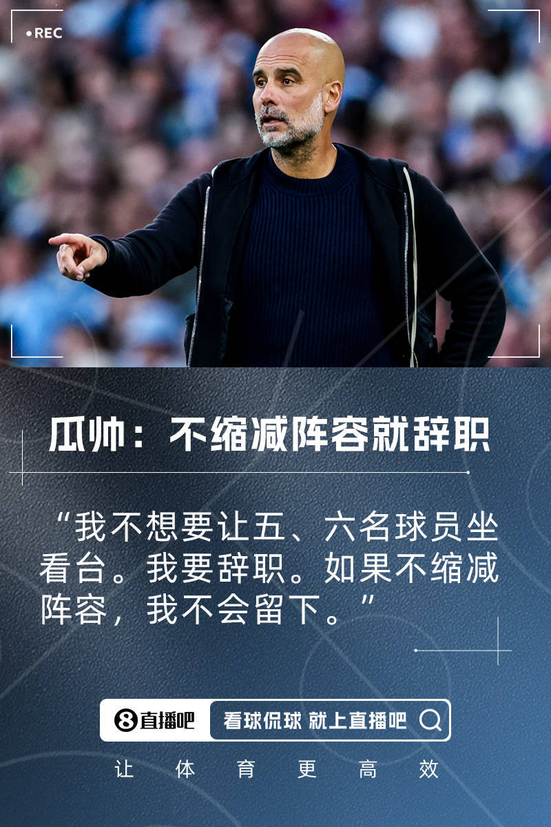 瓜迪奥拉：曼城不缩阵容我就辞职！我不允许让五、六名球员坐看台